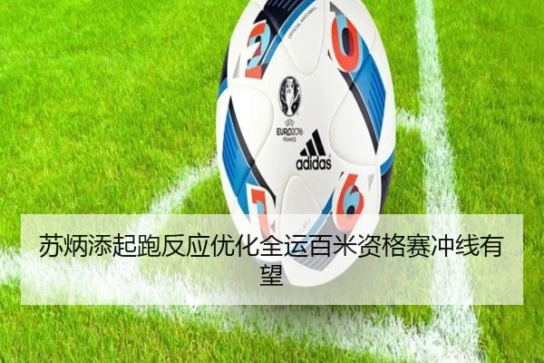 苏炳添起跑反应优化全运百米资格赛冲线有望