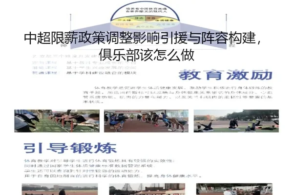 中超限薪政策调整影响引援与阵容构建，俱乐部该怎么做