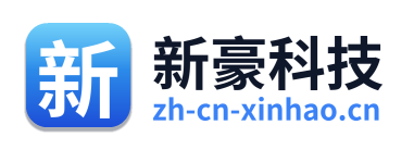 新豪科技